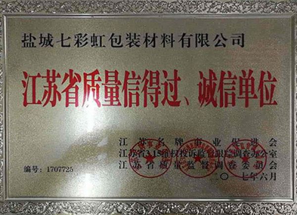江蘇省質(zhì)量信得過、誠信單位